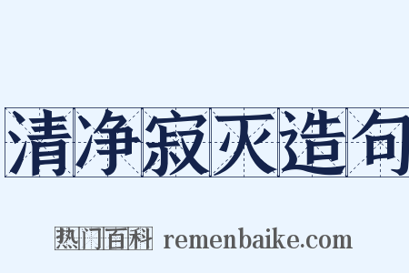 清净寂灭造句是什么意思的图片